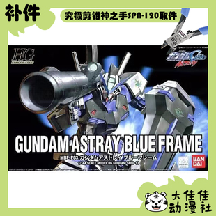 全新补件 万代拼装 HG 1/144 异端高达蓝色机 蓝异端 MBF-P03零件
