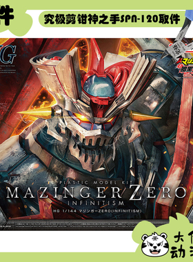 全新补件 万代拼装 HG 1/144 魔神ZERO（INFINITISM）零件