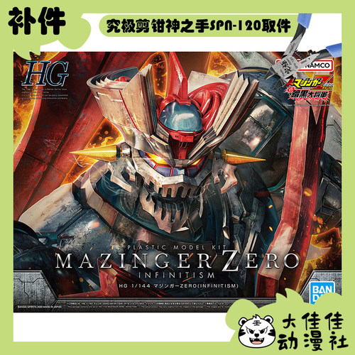 万代HG魔神ZEROINFINITISM补件