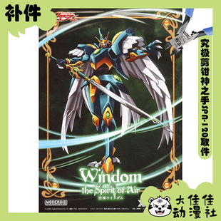 全新补件 GSC拼装 MODEROID 魔法骑士 空神威达姆 WINDOM 零件