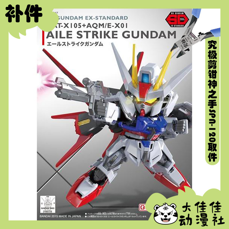 万代拼装SDEX翔翼型强袭高达补件