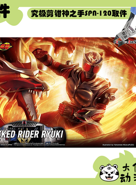 全新补件 万代拼装 FRS 假面骑士龙骑 Ryuki 零件