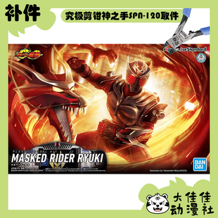 全新补件 万代拼装 FRS 假面骑士龙骑 Ryuki 零件