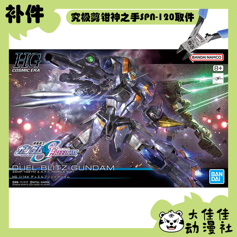 全新补件 万代拼装 HGCE 1/144 决斗迅雷高达 ZGMF-1027M 零件