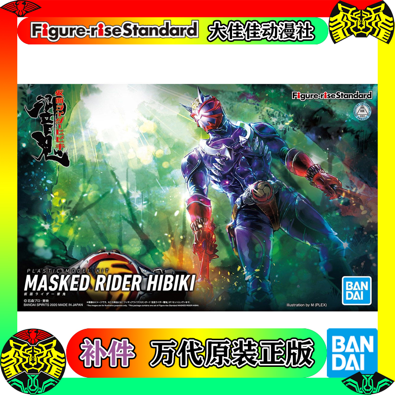 补件 万代模型 frs 假面骑士响鬼 hibiki 基本形态 零件