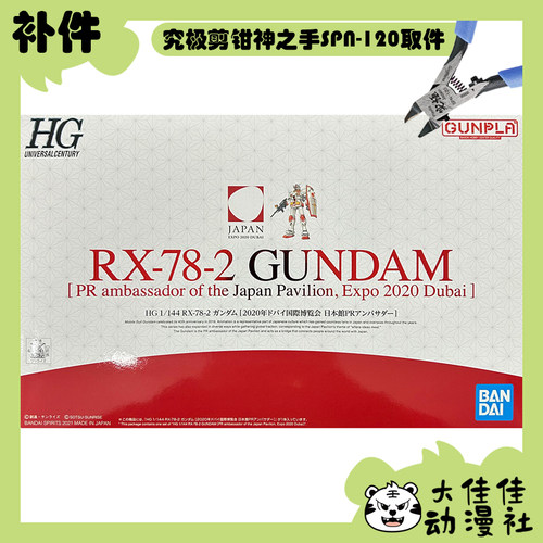 万代HGUCRX-78-2高达迪拜色补件