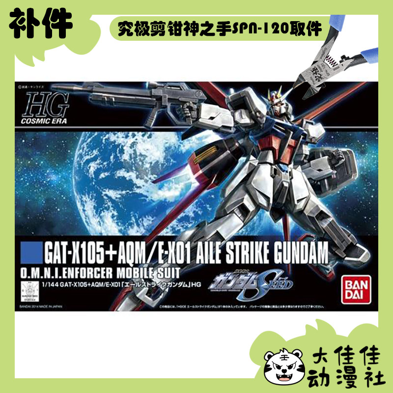 全新补件 万代拼装 HGCE 1/144 空战型 翔翼型强袭高达 零件