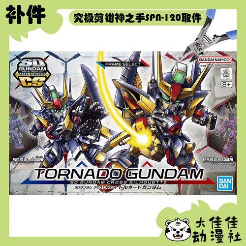 万代拼装SDCS旋风高达全新补件