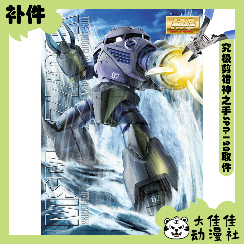 万代魔蝎MG量产型魔蟹全新补件