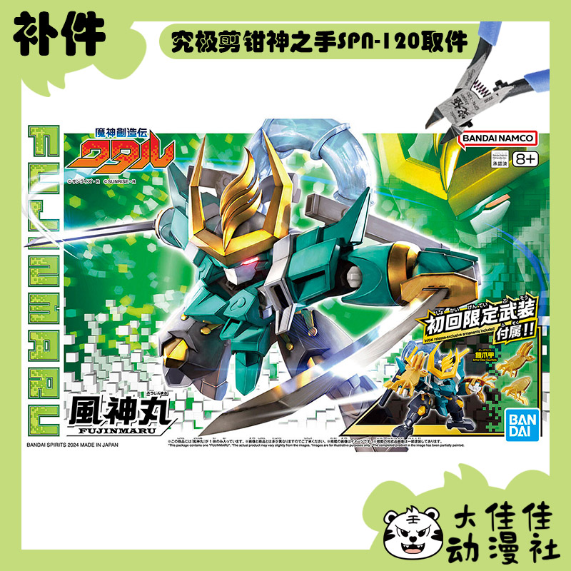 万代拼装HG风神丸全新补件