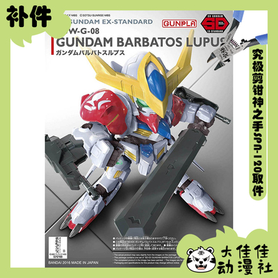 万代SDEX巴巴托斯高达天狼座补件
