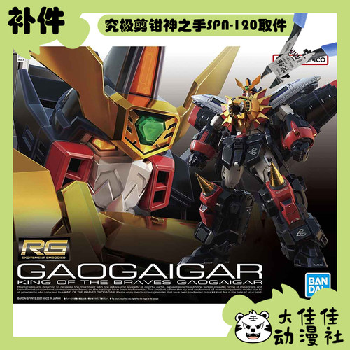 万代拼装RG我王凯牙全新补件