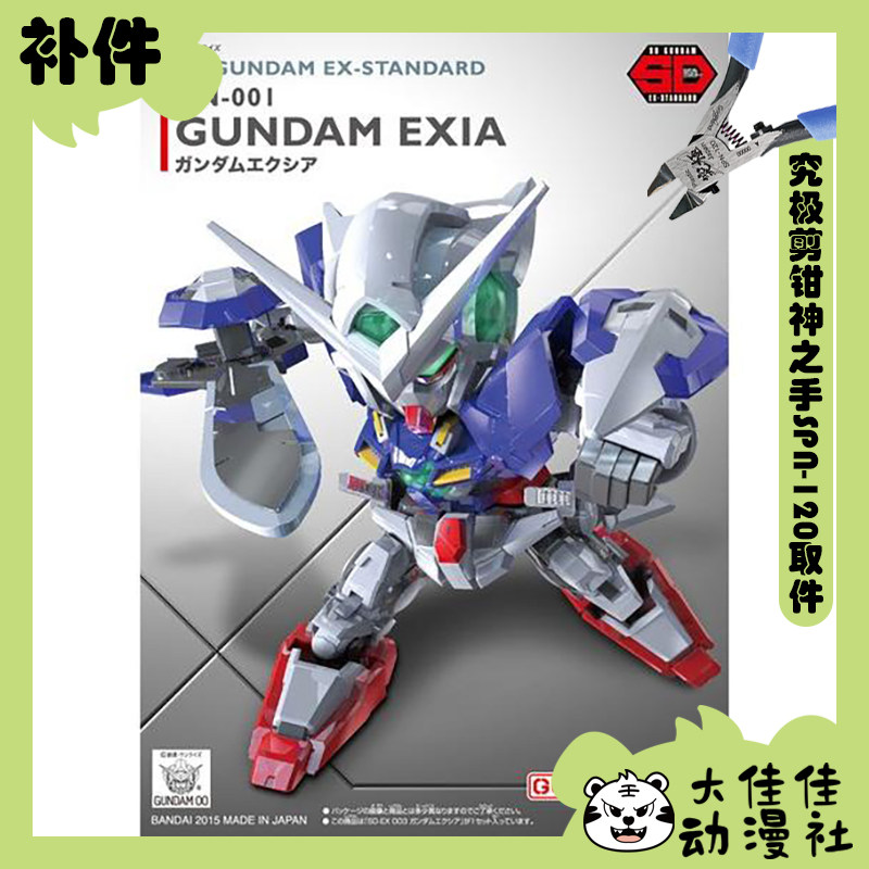 万代拼装SDEX能天使高达全新补件