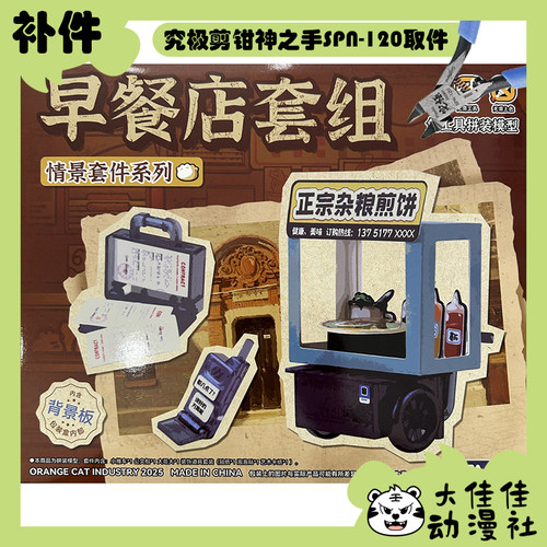 橘猫工业情景套件早餐车套组补件