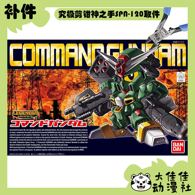 万代拼装SDBB指挥官高达全新补件