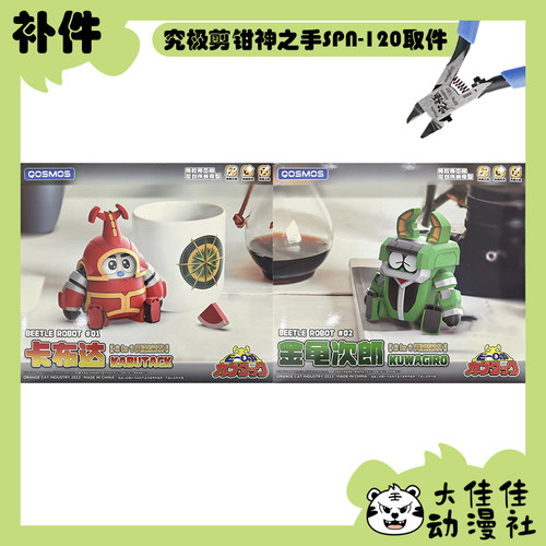 橘猫工业卡布达金龟次郎套装补件
