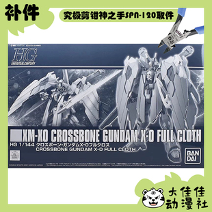 全新补件 万代拼装 HGUC 1/144 海盗高达X-0 全覆式 XM-X0 零件