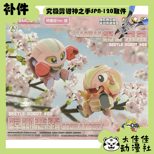 蟑螂恶霸蝎子莱莱樱花限定补件