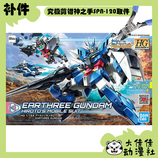 全新补件 万代拼装 HGBD:R 1/144 核心高达 地球三式高达 零件