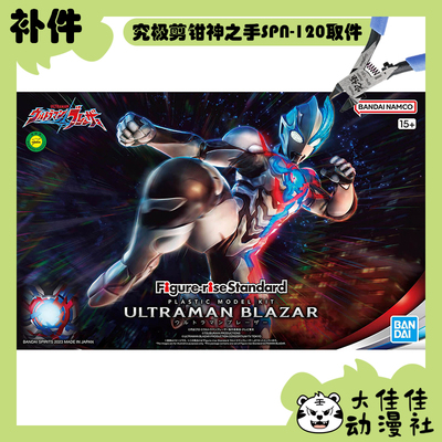 万代拼装FRS布莱泽全新补件