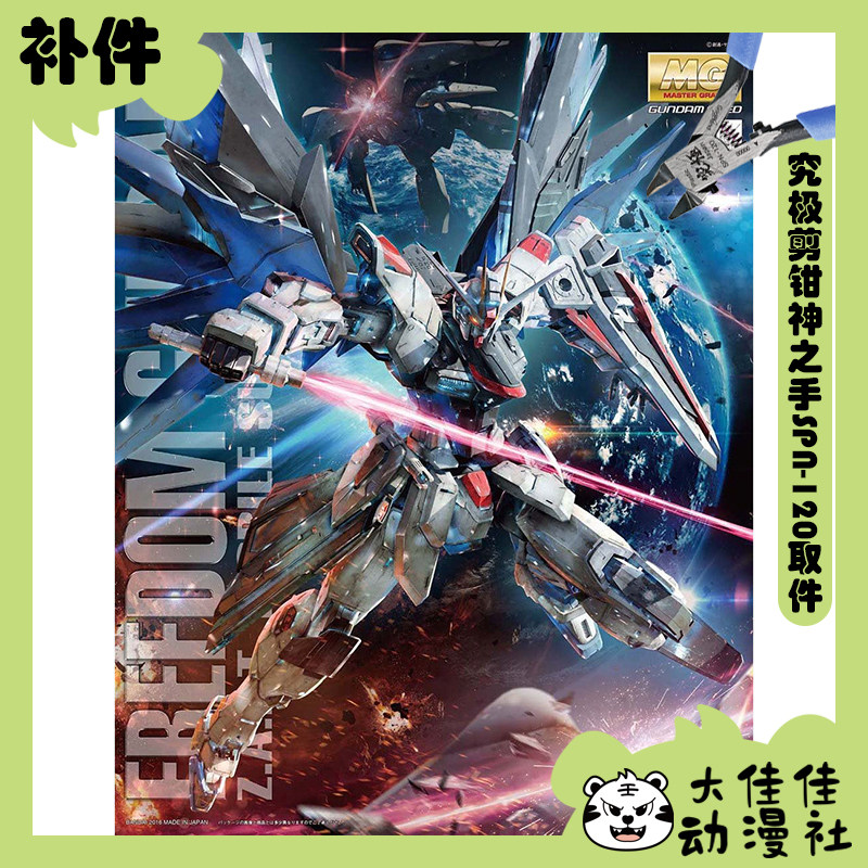 全新补件 万代拼装 MG 1/100 自由高达 Ver.2.0 ZGMF-X10A 零件