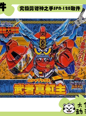 全新补件 万代拼装 SDBB 新SD战国传 武者真红主 零件