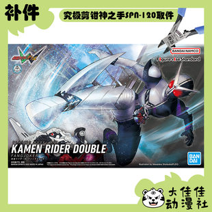全新补件 万代拼装 FRS 假面骑士W 双骑 獠牙王牌 零件