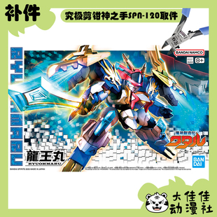 全新补件 万代拼装 HG 魔神创造传 龙王丸 零件