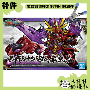 全新补件 万代拼装 SD 三国创杰传 吕布新安洲&赤兔马 零件