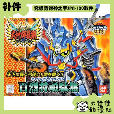 万代拼装SDBB百烈将顽驮无补件