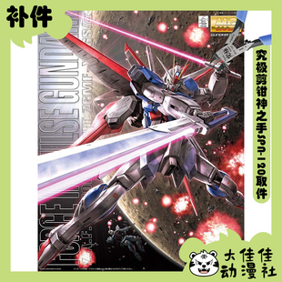 全新补件 万代拼装 MG 1/100 空战型 威力型脉冲高达 零件