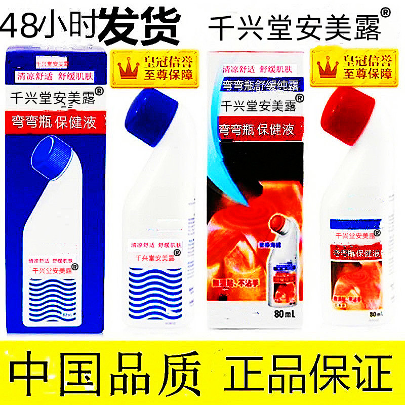 香港配方千兴堂安美露保健液