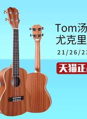 Tom汤姆尤克里里21/26/23寸ukulele乌克丽丽小吉他TUC200尤克里里