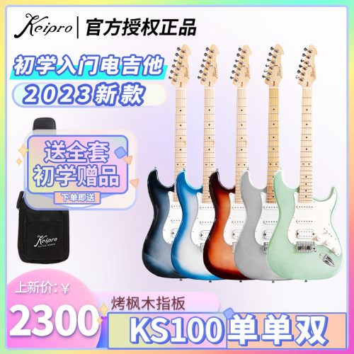 Keipro电吉他2023款KS100单单双枫木初学入门江苏总代理男女通用 - 封面