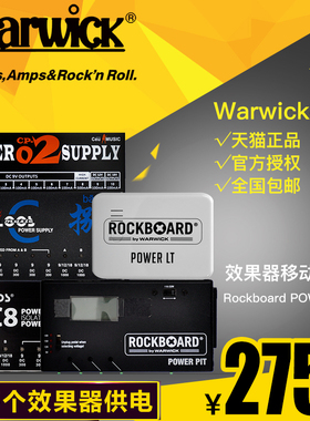Warwick握威 Rockboard POWER PIT 效果器移动电源