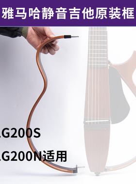 YAMAHA雅马哈原装配件 静音吉他框架（SLG200S、200N、200NW）