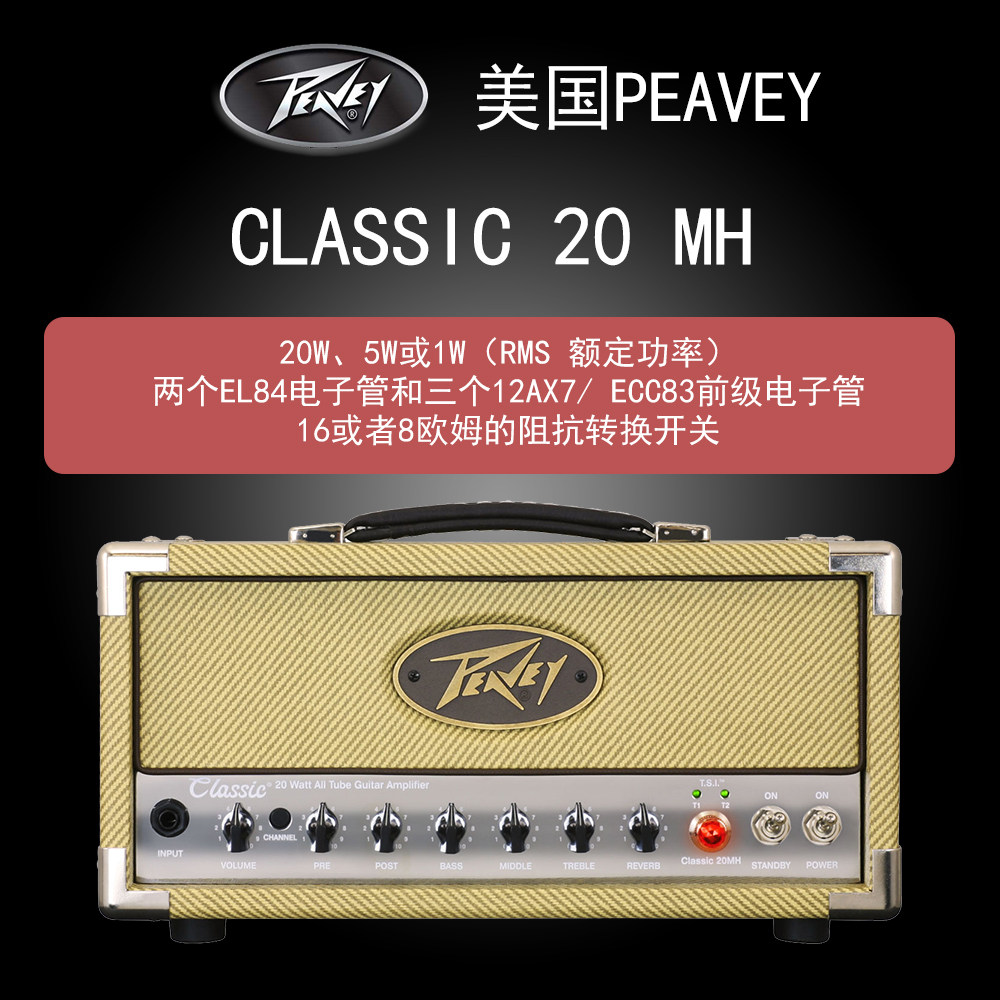 国行特价Peavey Classic20MH/6505MH/Invective MH全电子管箱头