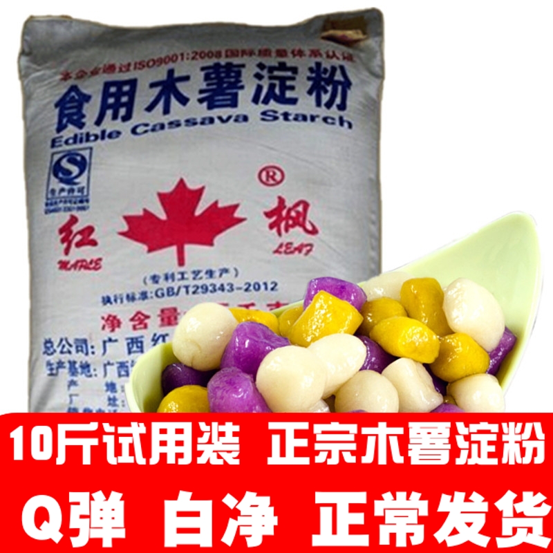 批发红枫木薯淀粉10斤做芋圆商用钵仔糕四果汤凉皮珍珠瘦肉丸50斤