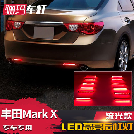适用于丰田锐志MARK-X专用LED后杠灯保险杠高亮刹车灯流水转向灯