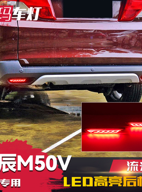适用于17-19款启辰M50V后杠灯M50V改装LED后刹车灯领航灯流光转向