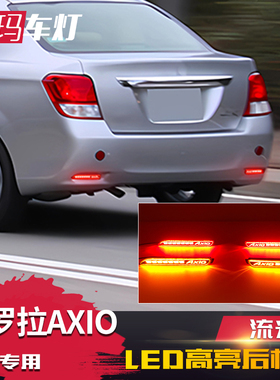 适用于丰田系列锐志凯美瑞卡罗拉AXIO-AXIO字母款后杠灯黄光转向