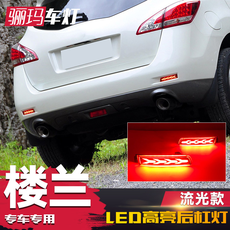 适用于日产10-14款楼兰后杠灯 改装后光片LED后杠灯动态流光转向