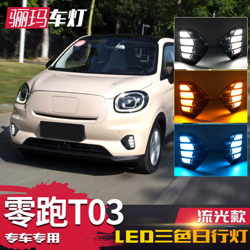20-22款T03日行灯前雾灯改装