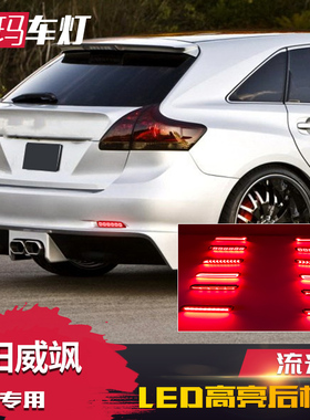 适用于09-12款丰田Venza威飒后杠灯LED流光转向刹车倒车后保险杠