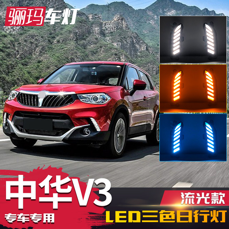 适用于14-16款中华V3日行灯 改装专用LED日间行车灯流光转向雾灯