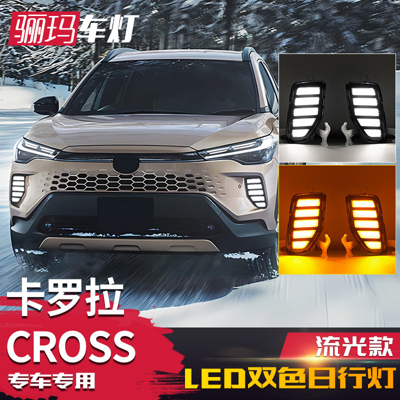 丰田卡罗拉锐放CROSS日行灯