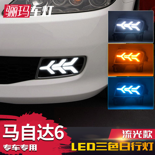 06-09款马6日行灯流光转向