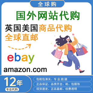 英国直邮亚马逊 美国amazon代购 指定商品包税ebay代购 海淘德国