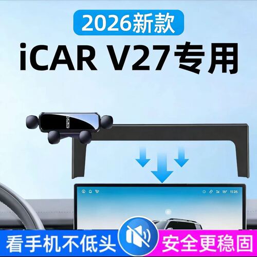 适用26款奇瑞iCARV27车载支架