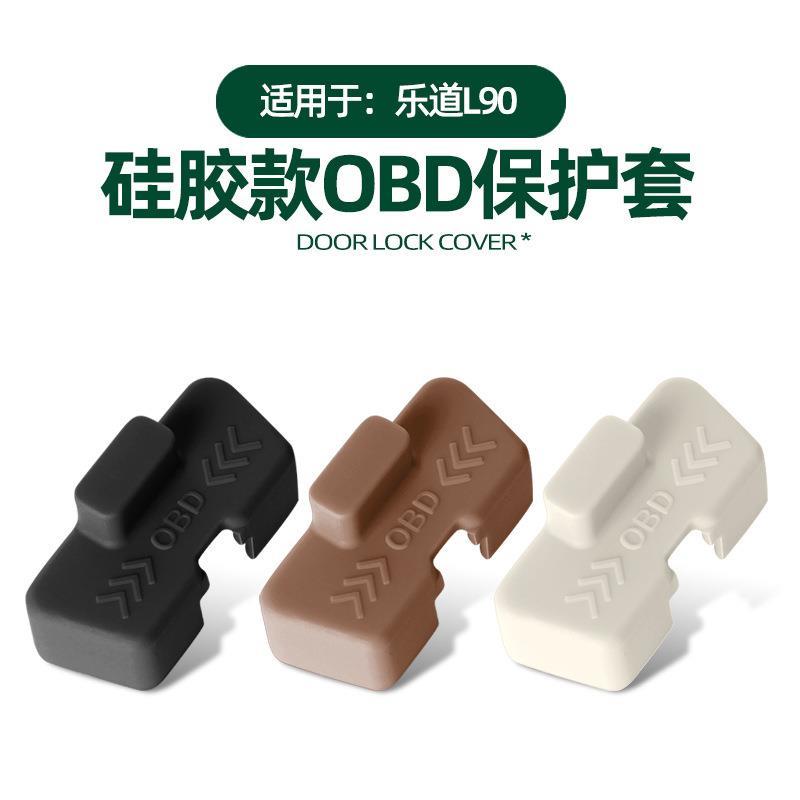 适用于乐道L90 OBD保护套车载专用OBD诊断接口防污防水硅胶保护套